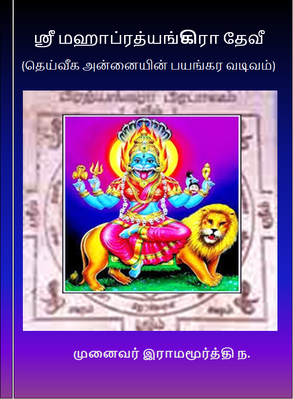 Pratyangira Tamil