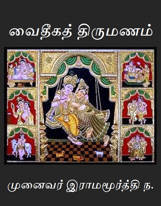 Thirumanam